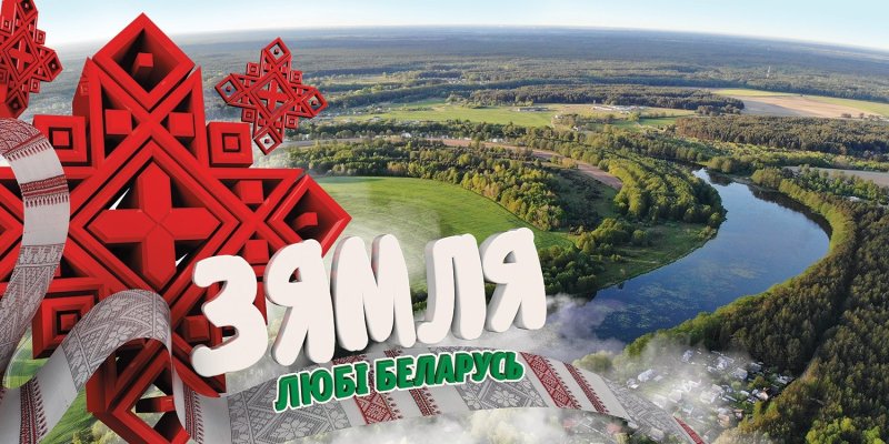 Я люблю Беларусь