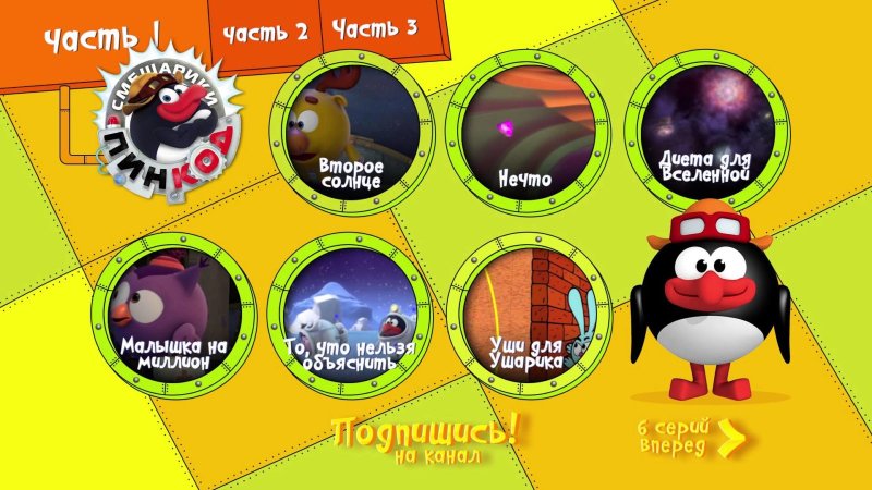 Смешарики пин код меню