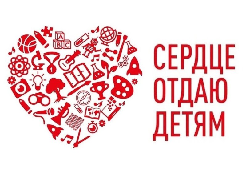 Сердце отдаю детям конкурс