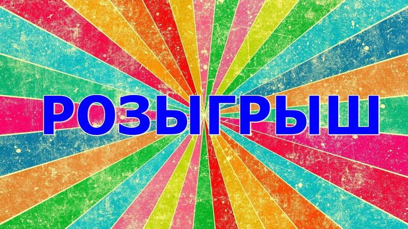 Внимание розыгрыш