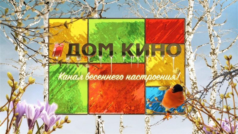 Дом кино канал весеннего настроения