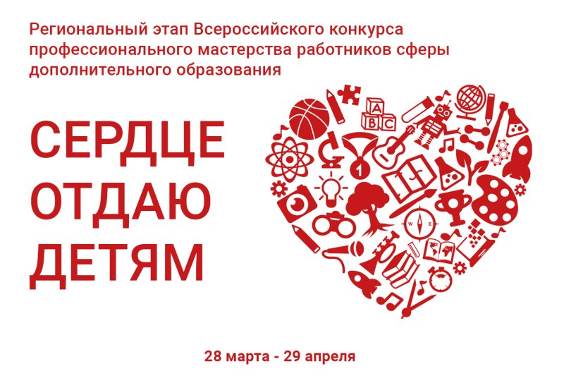 Сердце отдаю детям региональный конкурс