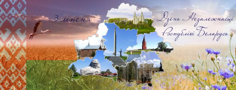 С днем независимости Республики Беларусь