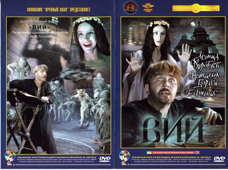 Вий фильм 1967 Постер