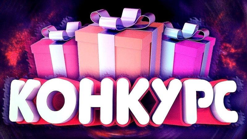 Конкурс превью