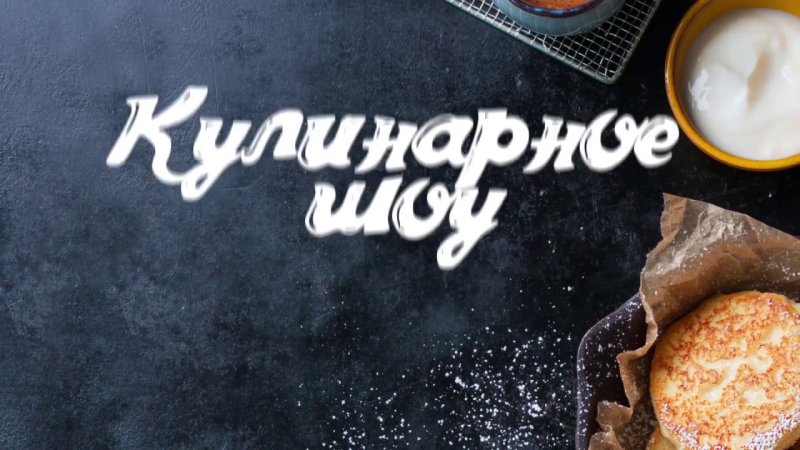 Шоу про кулинарию