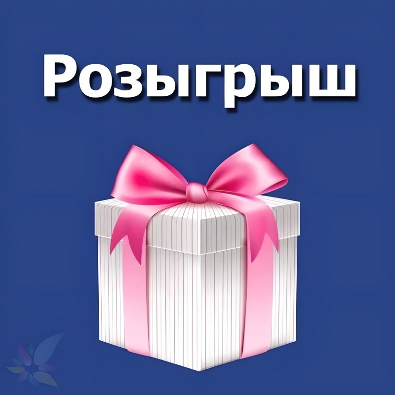 Конкурс розыгрыш