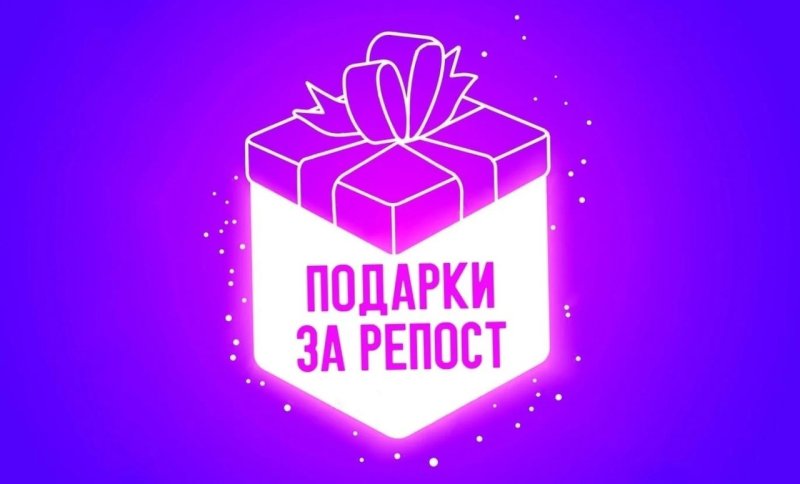 Внимание розыгрыш подарков