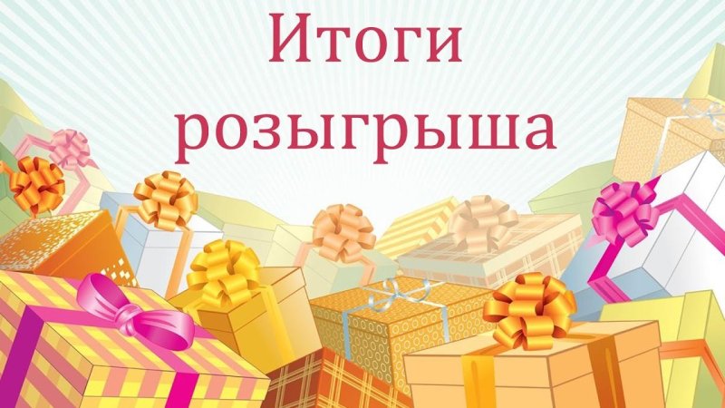 Итоги розыгрыша призов