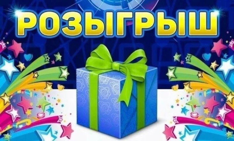 Внимание розыгрыш призов