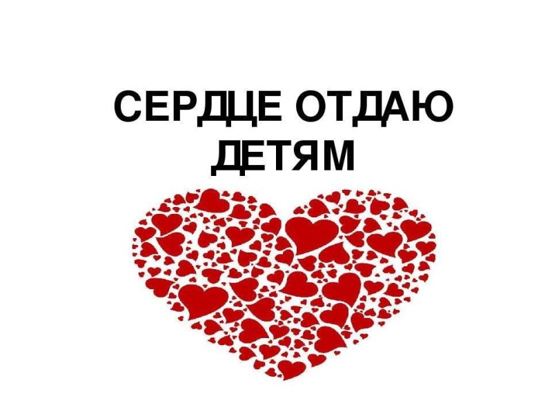 Я сердце отдаю детям