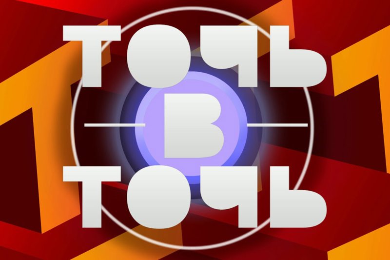 Точь в точь