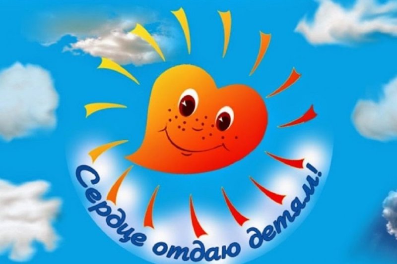 Символ конкурса сердце отдаю детям