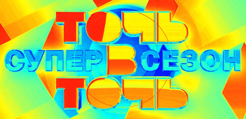 Заставка шоу точь в точь