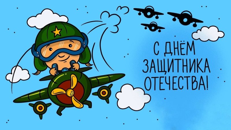 Поздравление с 23 февраля