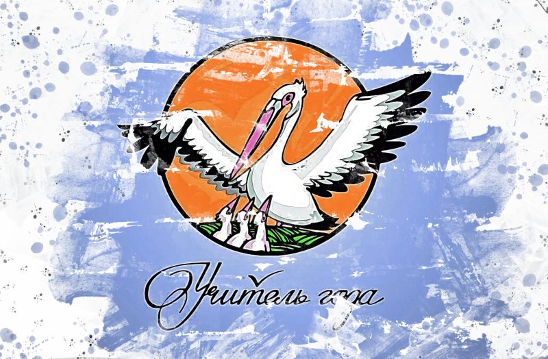 Символ учитель года Пеликан