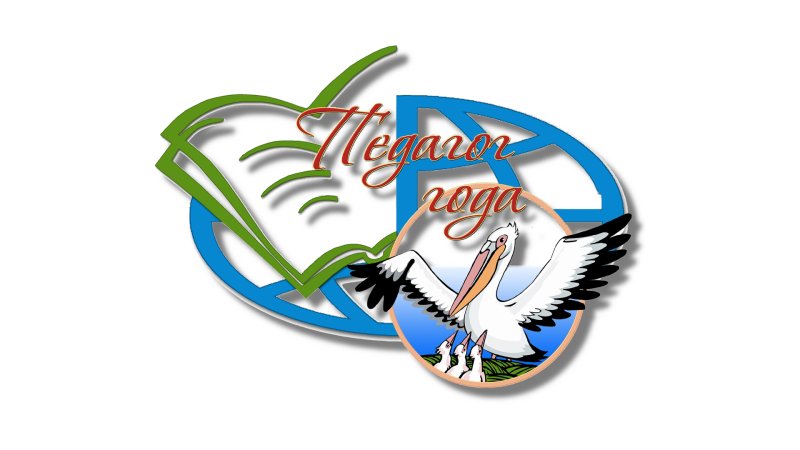 Пеликан учитель года эмблема 2021