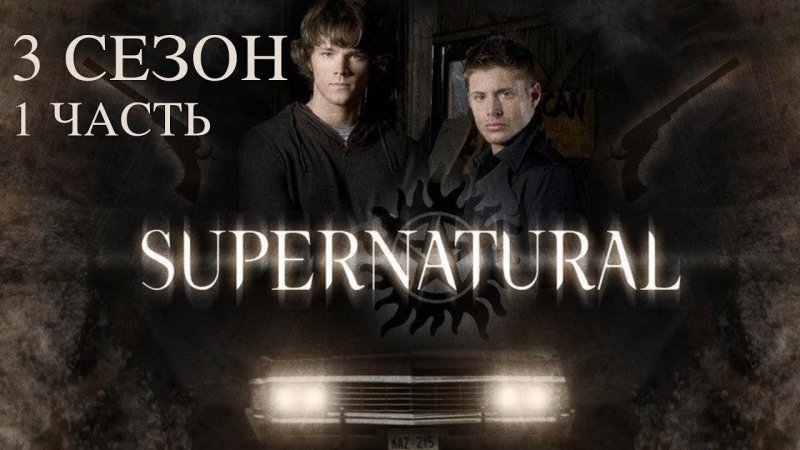 Сверхъестественное 3 сезон Постер