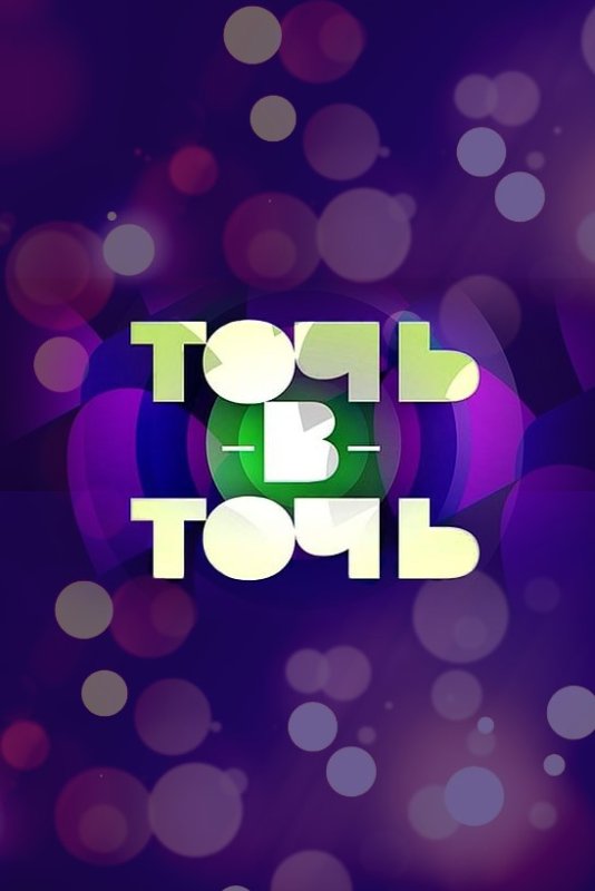 Точь в точь логотип