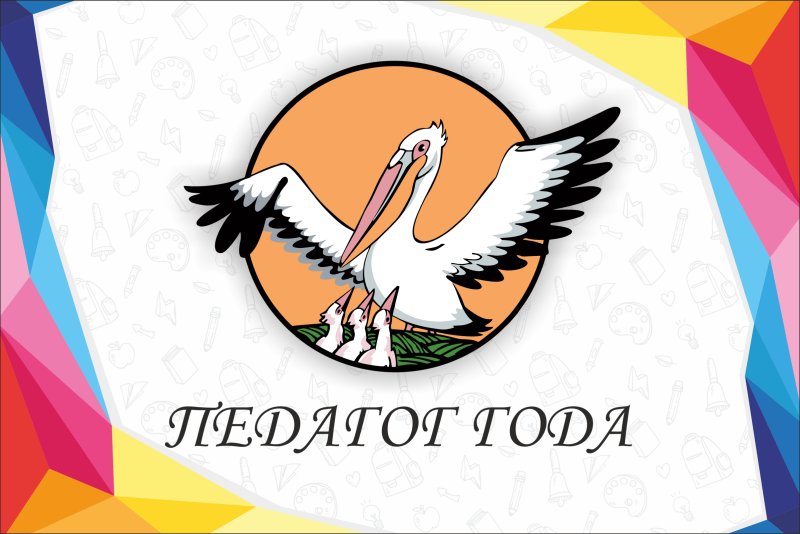 Эмблема конкурса учитель года