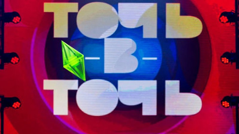 Шоу точь в точь