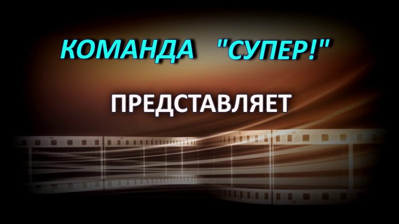 Команда по монтаж видео