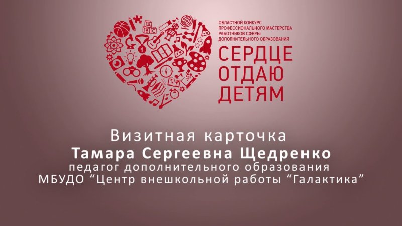 Сердца отдаю детям визитка на конкурс