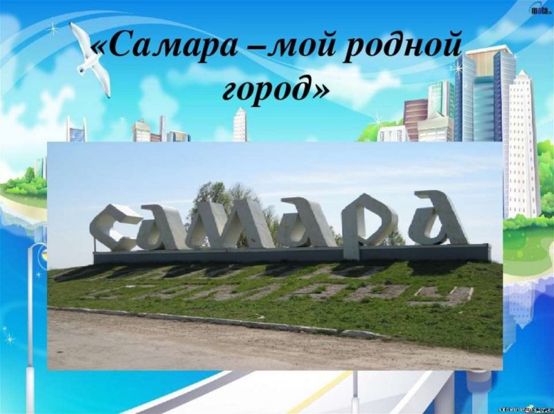 Моя малая Родина Самара