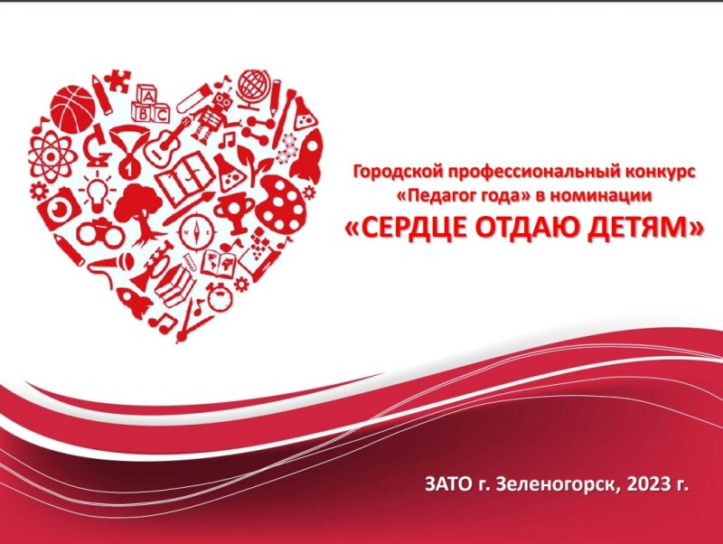 Сердце отдаю детям конкурс