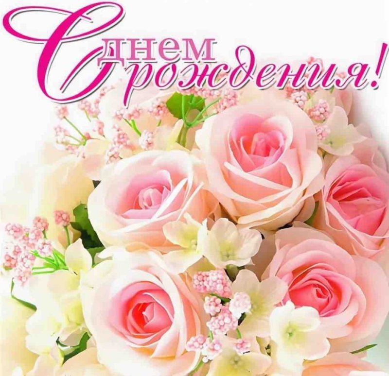 С днём рождения красивые открытки
