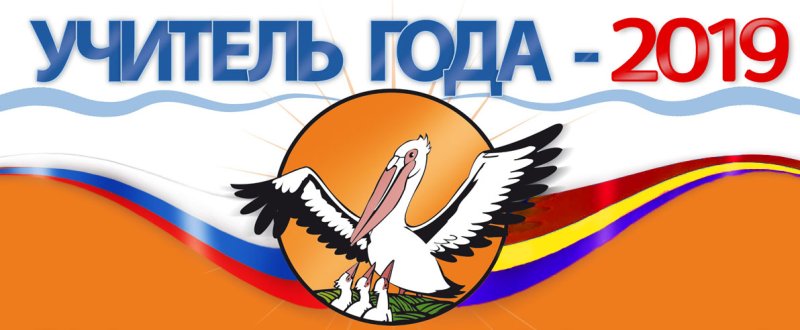 Баннер учитель года