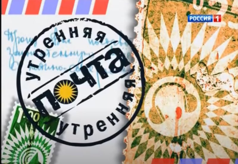 Утренняя почта телепередача