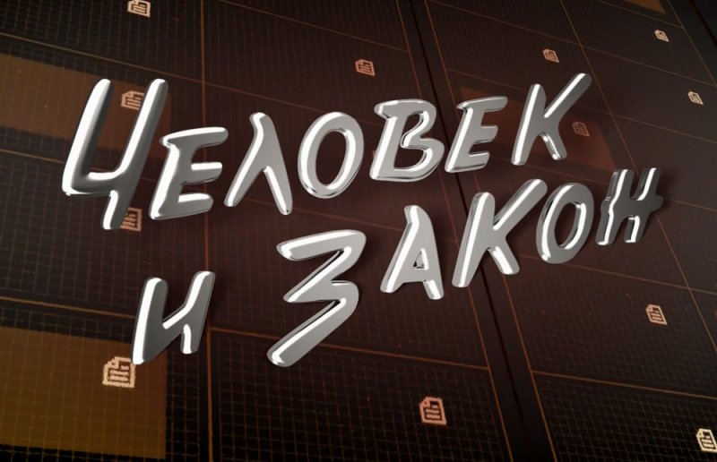 Человек и закон