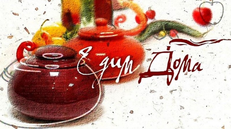 Заставка телепередачи едим дома