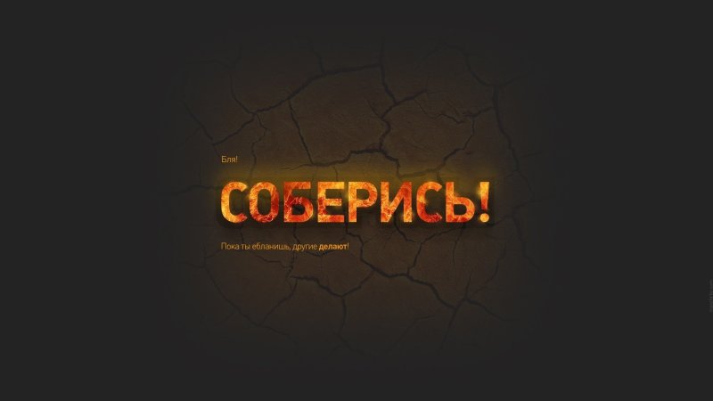 Обои на рабочий стол мотивация