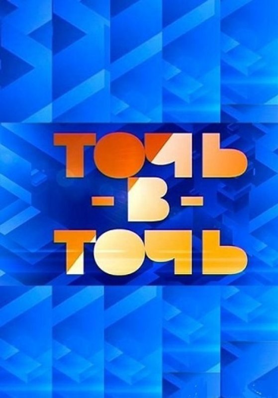 Точь в точь