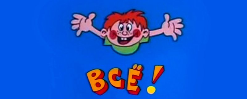 Конец из Ералаша