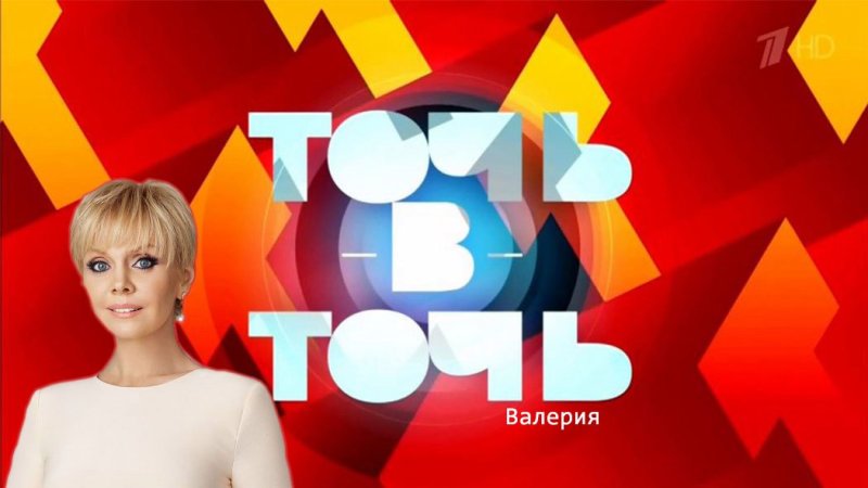 Точь в точь 2020