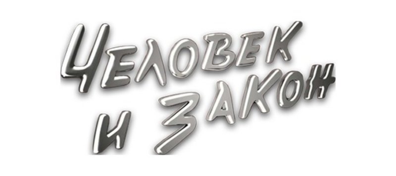 Передача человек и закон логотип