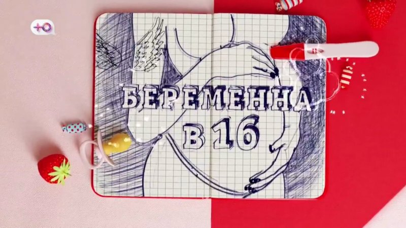 Беременна в 16