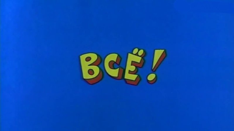 Ералаш конец