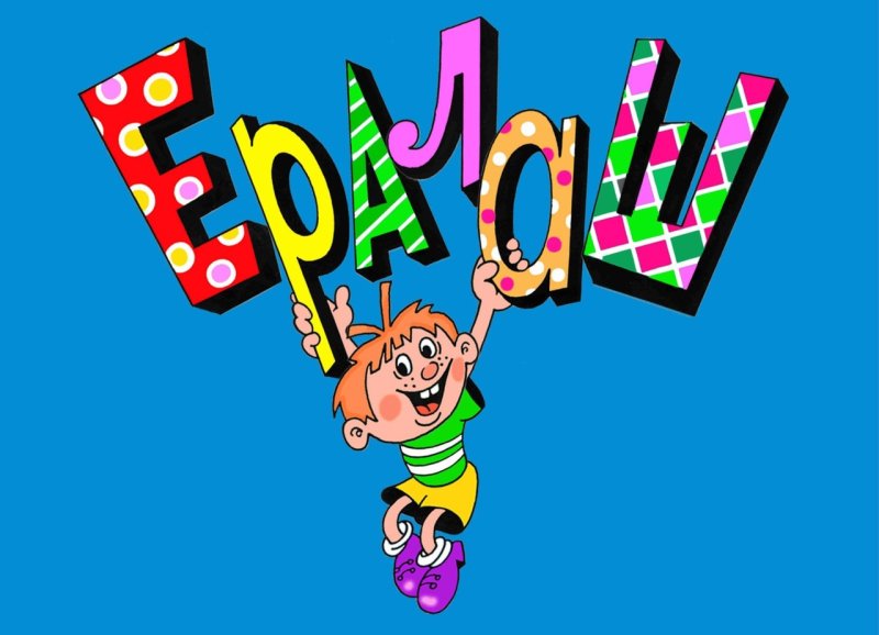 Киножурнал Ералаш