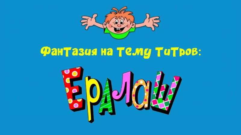 Ералаш конец