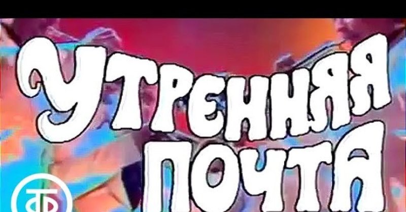 Утренняя почта телепередача