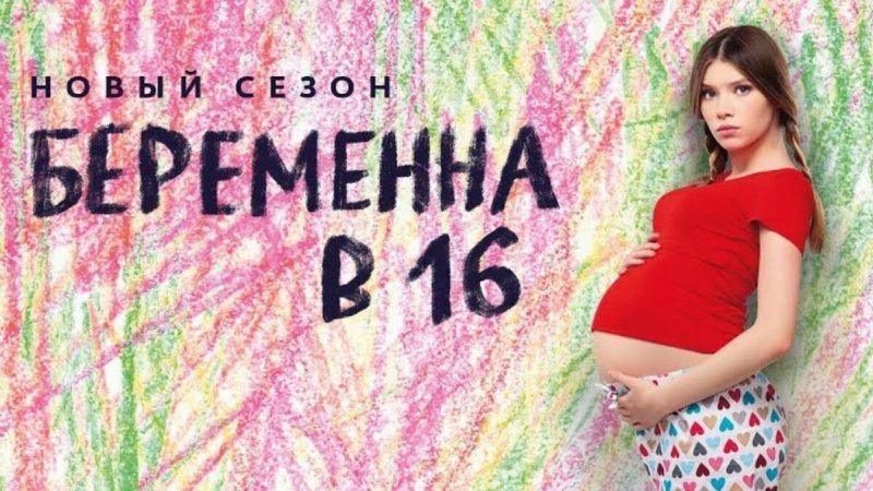 Беременна в 16 Кристина и Алексей