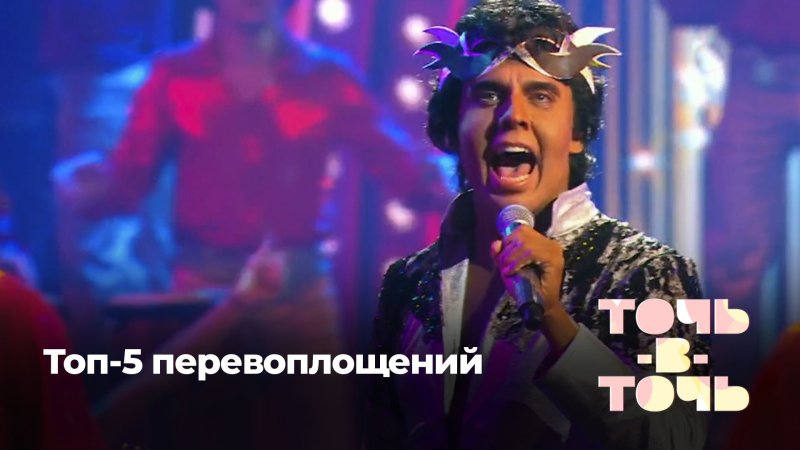 Шоу на первом канале точь в точь