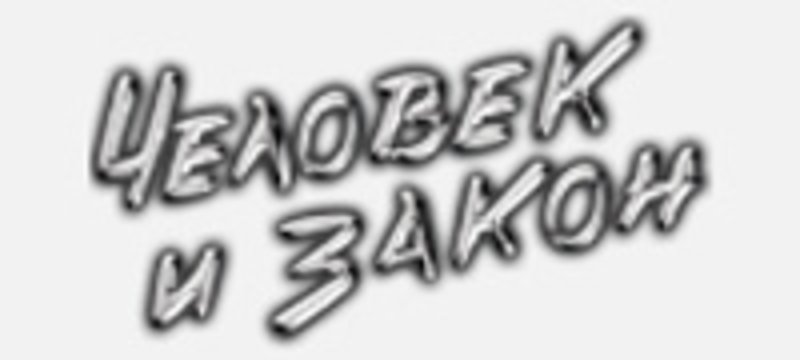 Правовой центр человек и закон