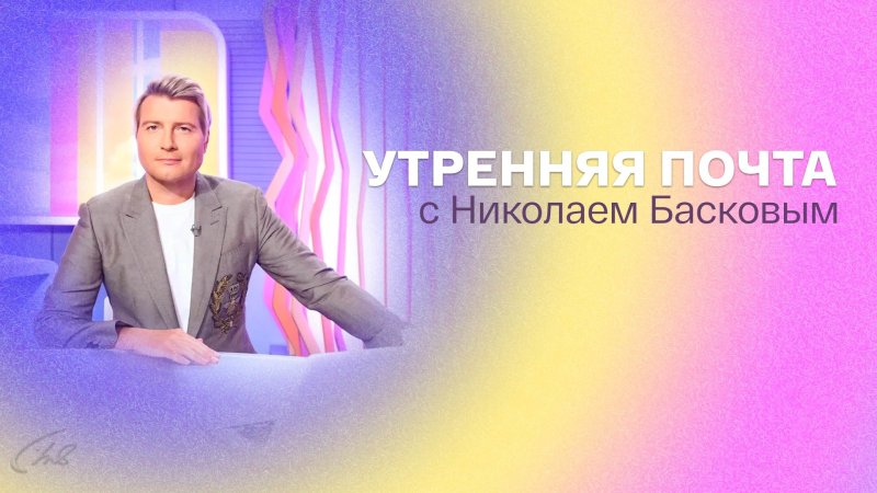 Утренняя почта с Николаем