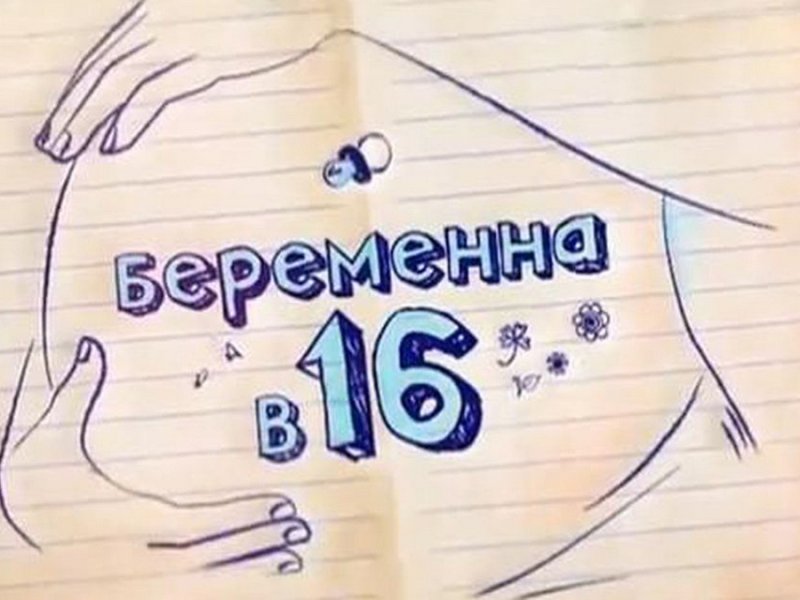 Беременна в 16 русская версия