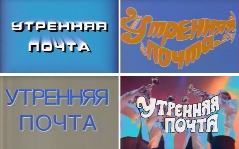 Утренняя почта